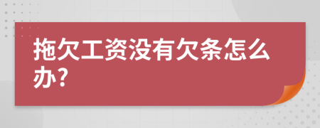 拖欠工资没有欠条怎么办?