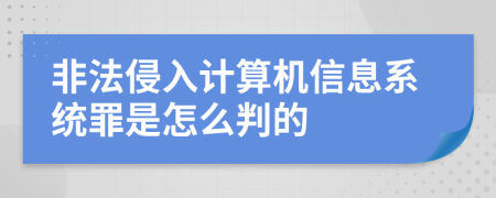 非法侵入计算机信息系统罪是怎么判的