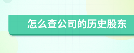 怎么查公司的历史股东