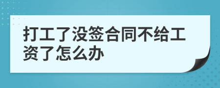 打工了没签合同不给工资了怎么办