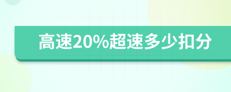 高速20%超速多少扣分