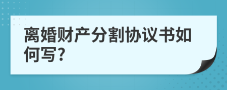 离婚财产分割协议书如何写?