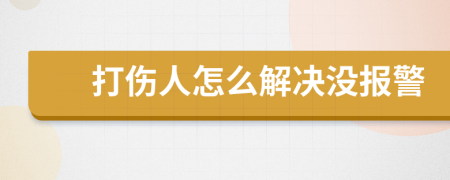 打伤人怎么解决没报警