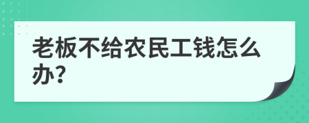 老板不给农民工钱怎么办？