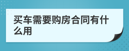 买车需要购房合同有什么用