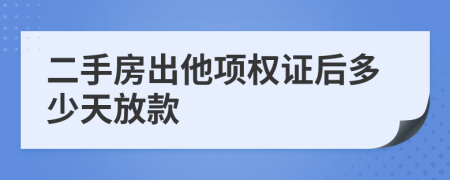 二手房出他项权证后多少天放款