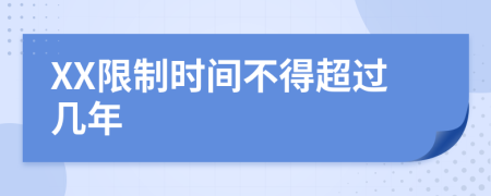 XX限制时间不得超过几年