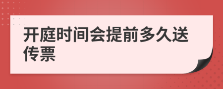 开庭时间会提前多久送传票