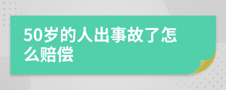 50岁的人出事故了怎么赔偿