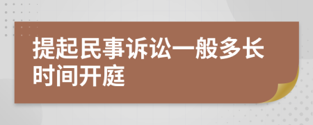 提起民事诉讼一般多长时间开庭