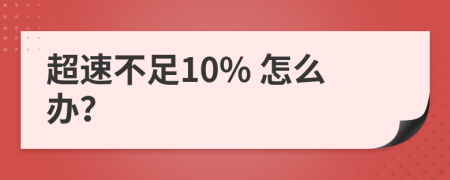 超速不足10% 怎么办？