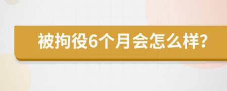 被拘役6个月会怎么样？