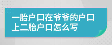 一胎户口在爷爷的户口上二胎户口怎么写