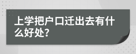 上学把户口迁出去有什么好处？