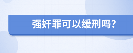 强奸罪可以缓刑吗？