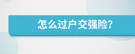 怎么过户交强险？