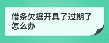 借条欠据开具了过期了怎么办