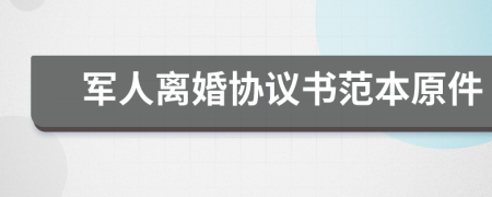 军人离婚协议书范本原件