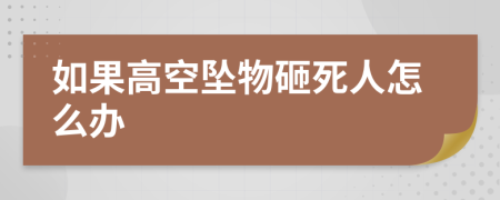 如果高空坠物砸死人怎么办