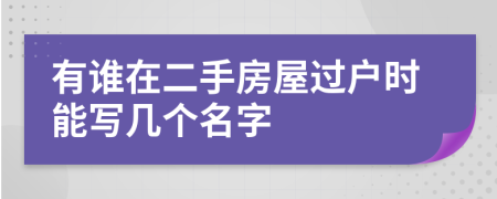 有谁在二手房屋过户时能写几个名字