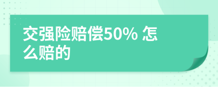 交强险赔偿50% 怎么赔的