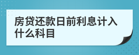 房贷还款日前利息计入什么科目