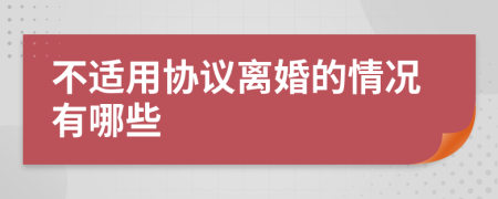 不适用协议离婚的情况有哪些