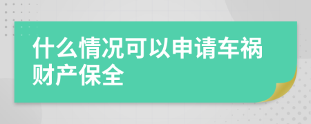 什么情况可以申请车祸财产保全