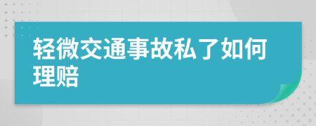 轻微交通事故私了如何理赔