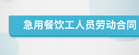 急用餐饮工人员劳动合同