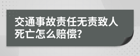 交通事故责任无责致人死亡怎么赔偿？