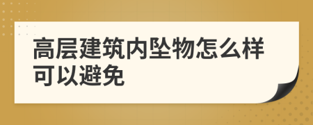 高层建筑内坠物怎么样可以避免