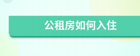 公租房如何入住