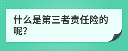 什么是第三者责任险的呢？