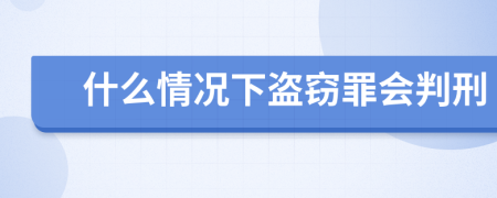 什么情况下盗窃罪会判刑