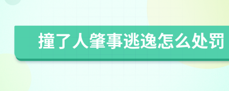 撞了人肇事逃逸怎么处罚
