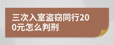 三次入室盗窃同行200元怎么判刑