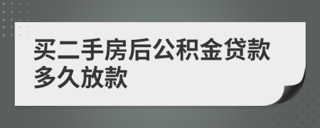 买二手房后公积金贷款多久放款