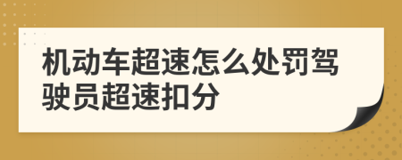 机动车超速怎么处罚驾驶员超速扣分