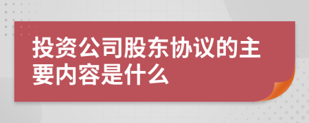 投资公司股东协议的主要内容是什么