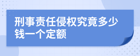 刑事责任侵权究竟多少钱一个定额