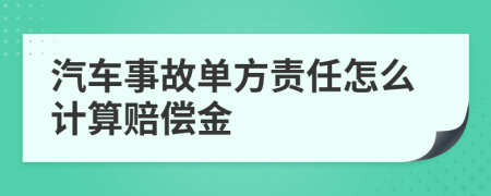 汽车事故单方责任怎么计算赔偿金