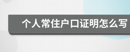 个人常住户口证明怎么写