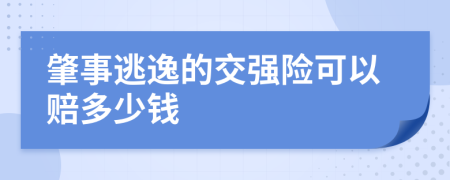 肇事逃逸的交强险可以赔多少钱