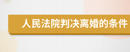 人民法院判决离婚的条件