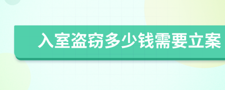 入室盗窃多少钱需要立案