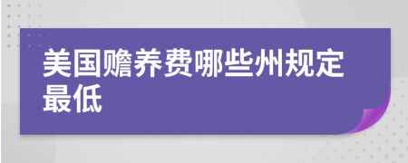 美国赡养费哪些州规定最低