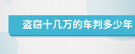 盗窃十几万的车判多少年