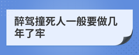 醉驾撞死人一般要做几年了牢