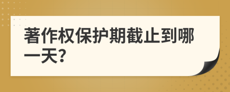 著作权保护期截止到哪一天？